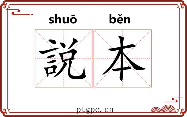 説本