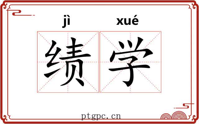 绩学 绩学