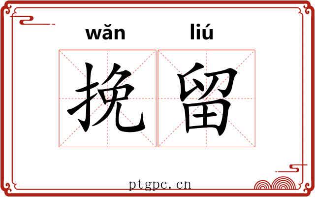 挽留 挽留