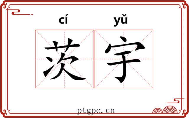 茨宇