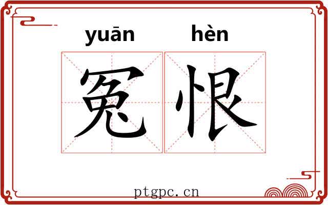 冤恨