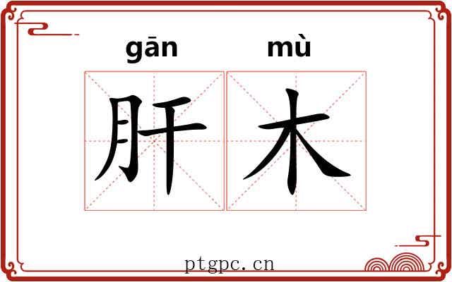 肝木