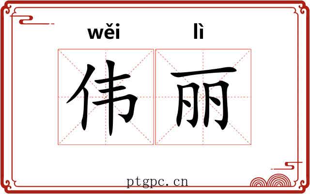 伟丽