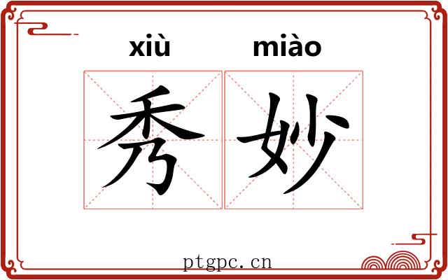 秀妙 秀妙
