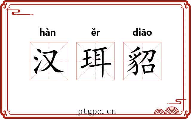 汉珥貂 汉珥貂