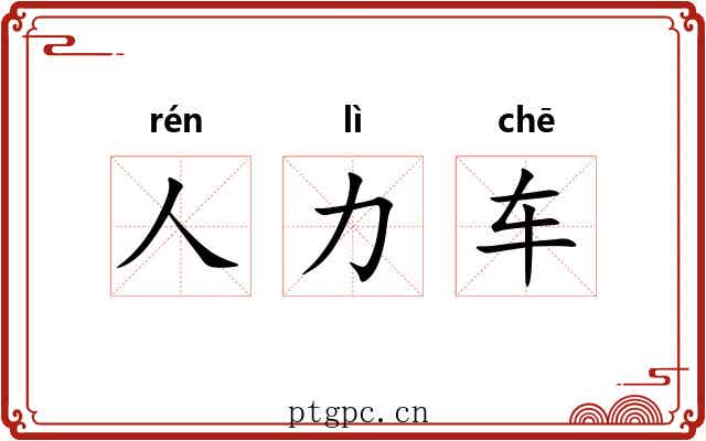 人力车 人力车