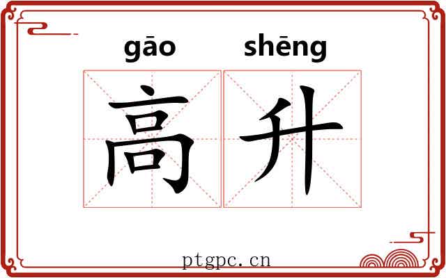 高升 高升