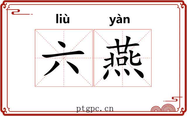 六燕 六燕