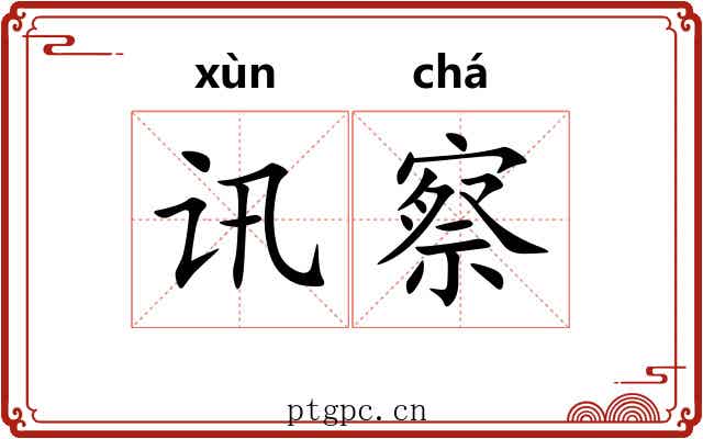 讯察