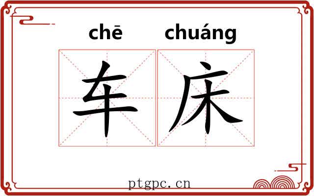 车床