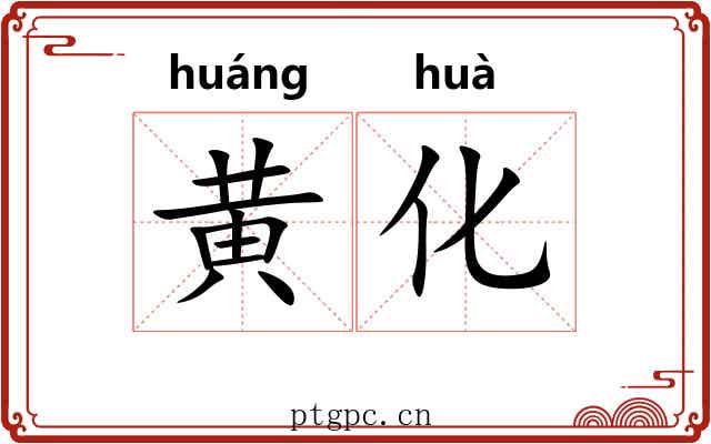 黄化 黄化