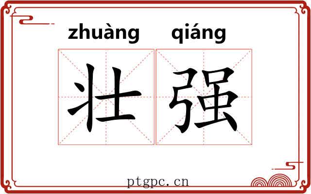 壮强 壮强