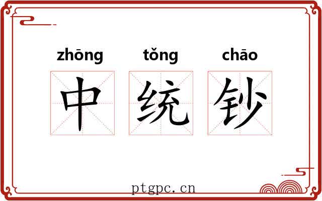 中统钞