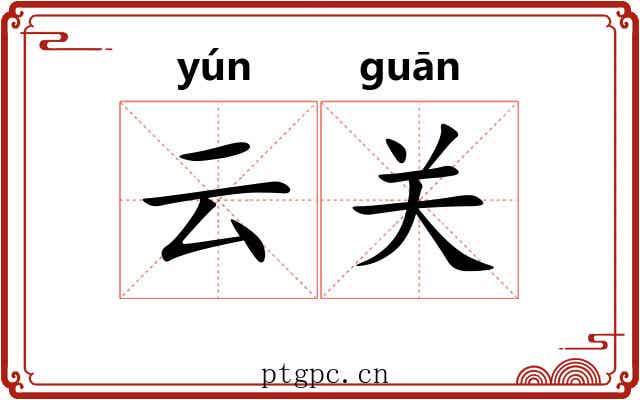 云关 云关