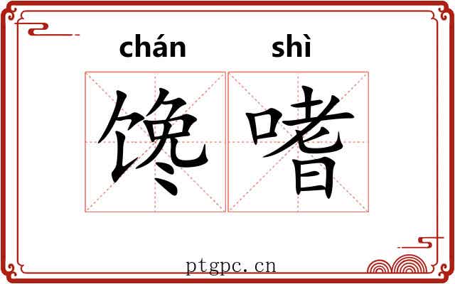 馋嗜