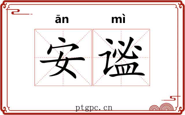 安谧