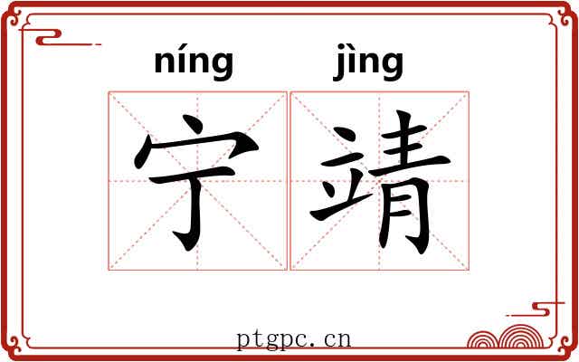 宁靖 宁靖