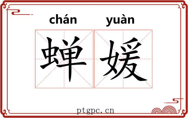蝉媛