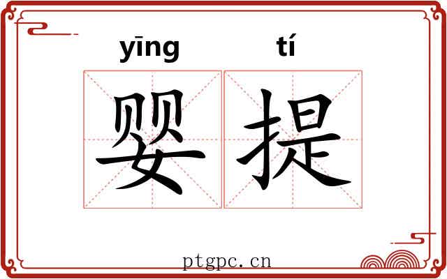 婴提