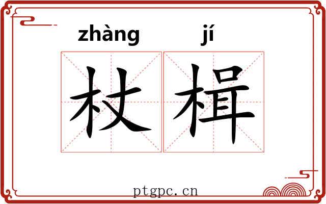 杖楫