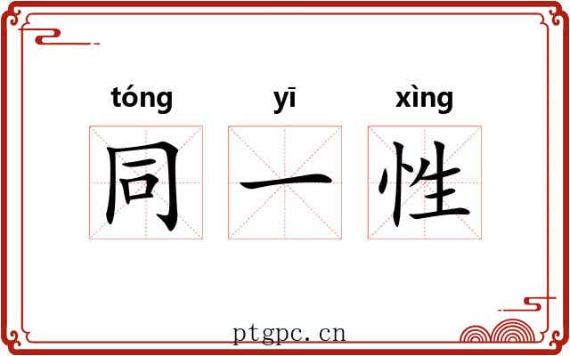 同一性