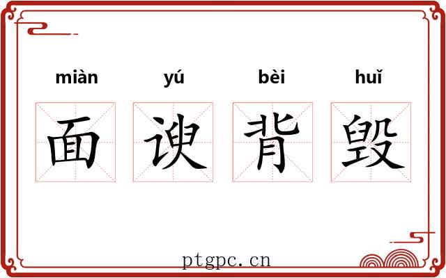 面谀背毁 面谀背毁