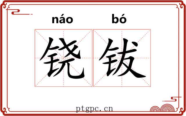 铙钹