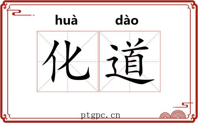 化道 化道