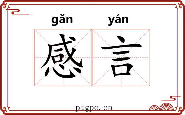 感言 感言