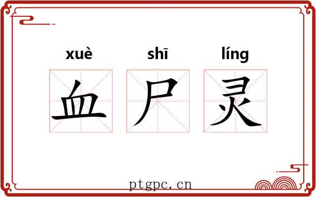 血尸灵