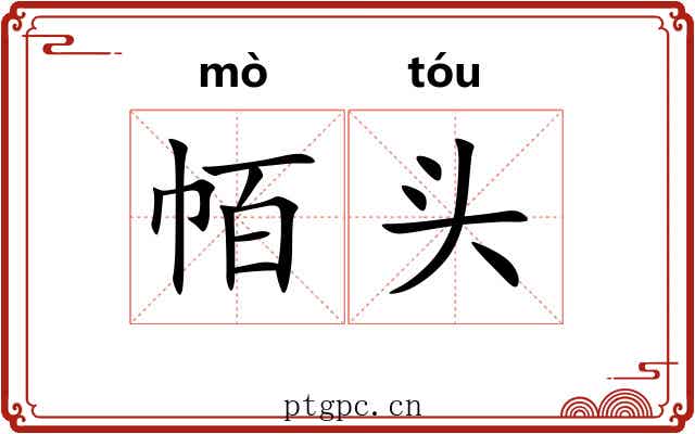 帞头 帞头