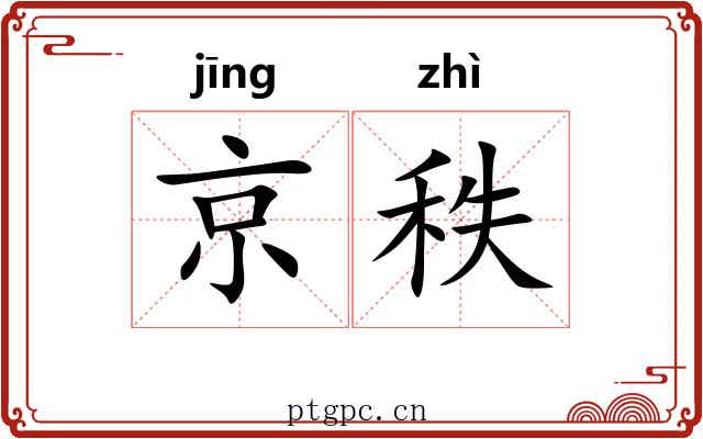 京秩