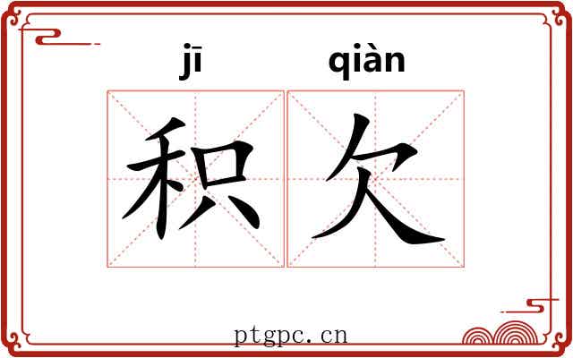 积欠 积欠