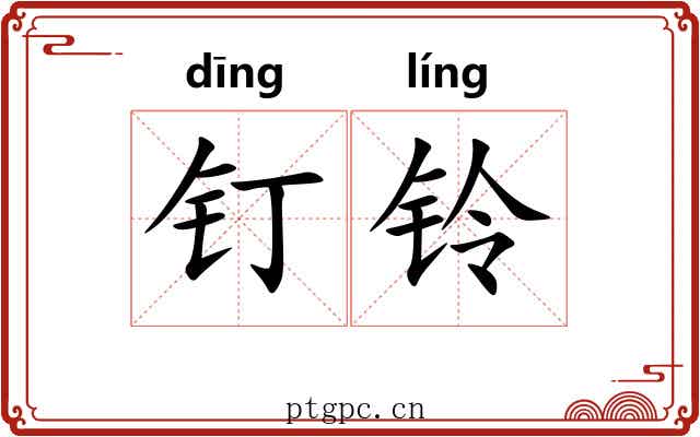 钉铃