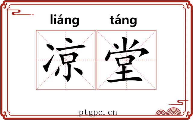 凉堂