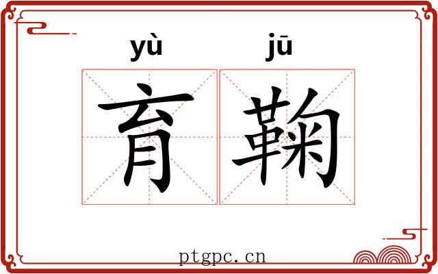 育鞠