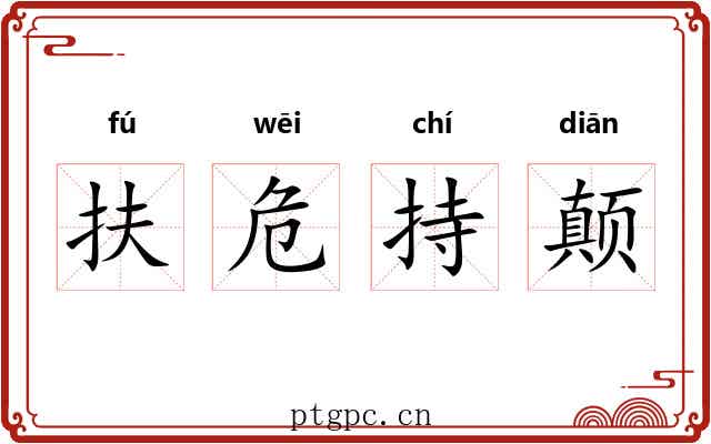 扶危持颠 扶危持颠