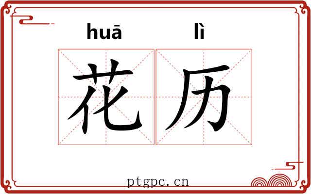 花历 花历
