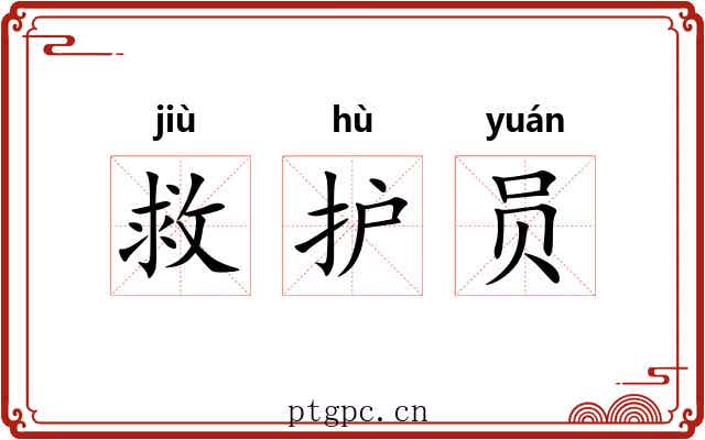 救护员 救护员