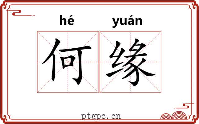何缘 何缘