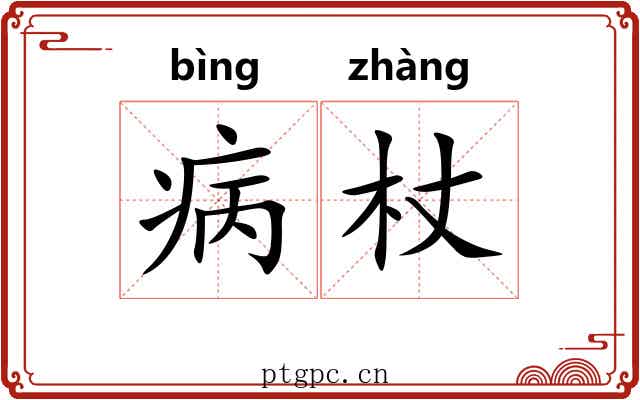 病杖