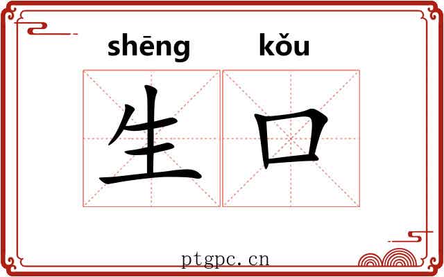 生口 生口