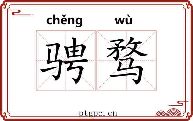 骋骛