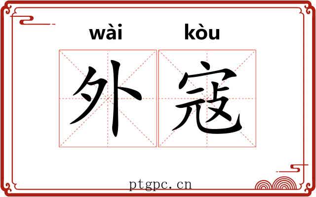 外寇 外寇