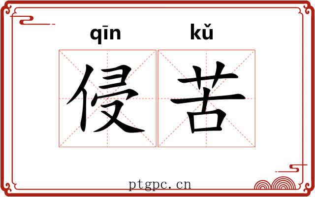 侵苦 侵苦