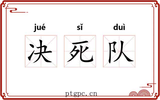 决死队 决死队
