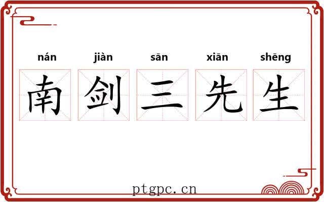 南剑三先生 南剑三先生