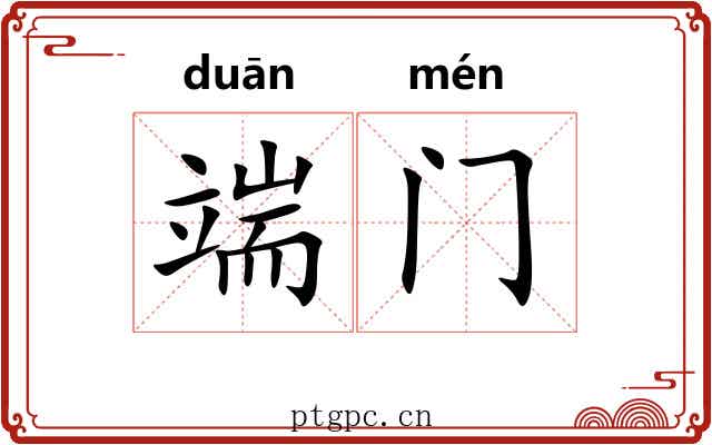 端门 端门
