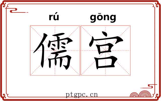 儒宫 儒宫