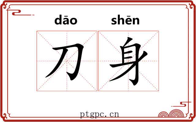 刀身